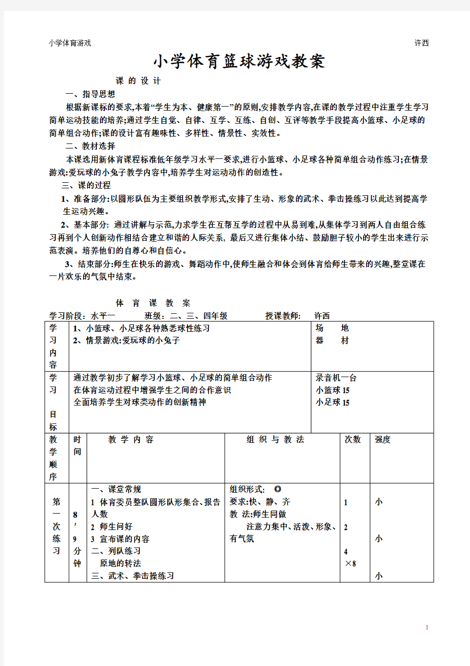 最新小学体育篮球游戏教案