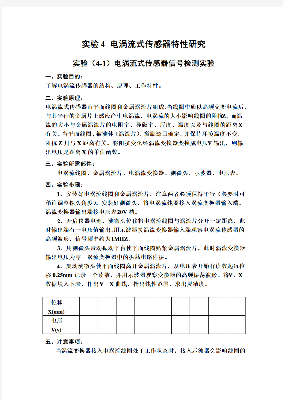 实验四  电涡流式传感器特性研究