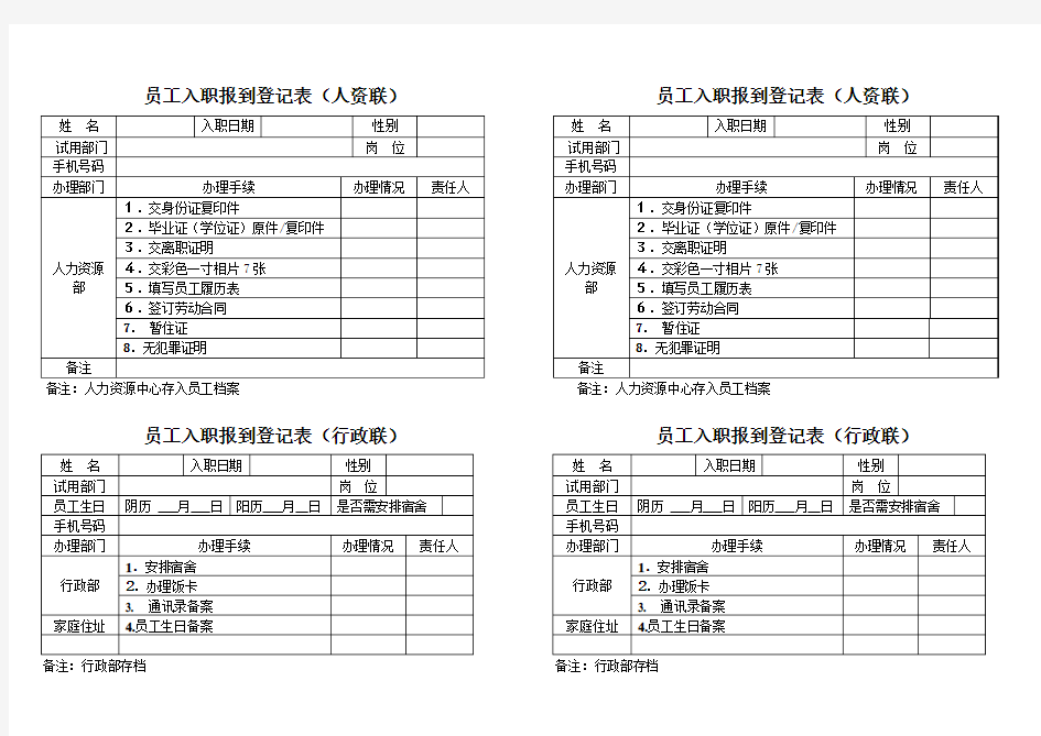 新员工入职报到登记表