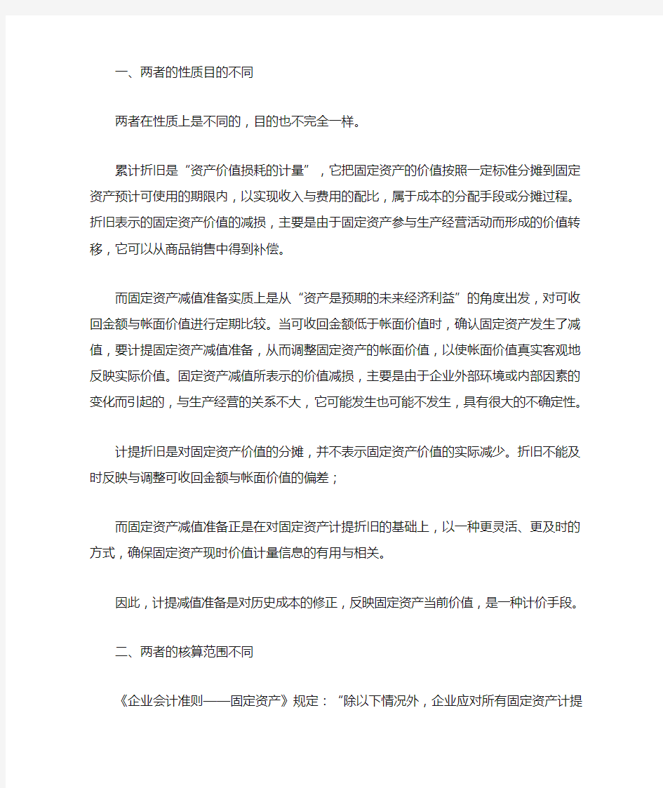 累计折旧和资产减值准备区别