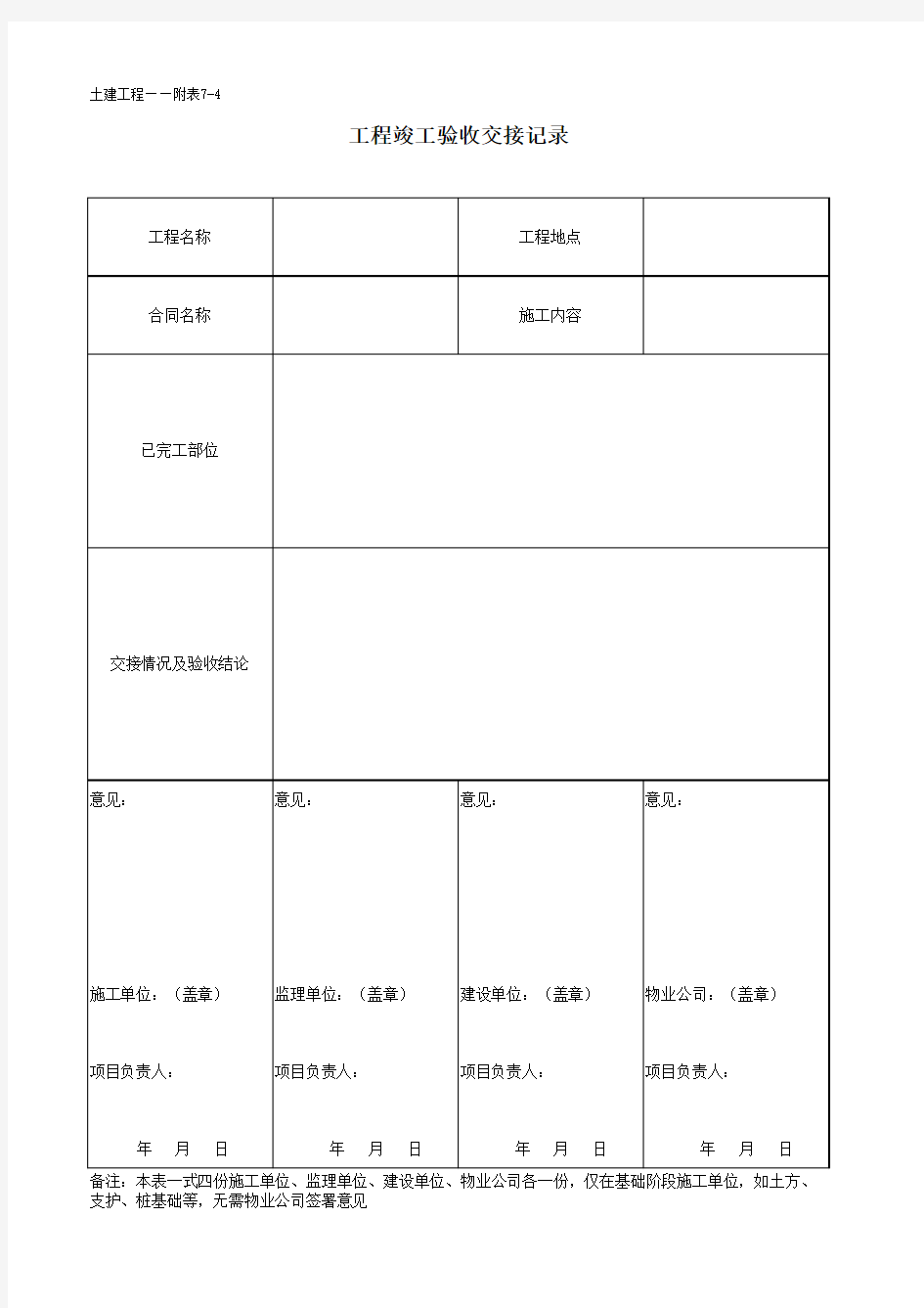 甲方场地移交要点及移交表