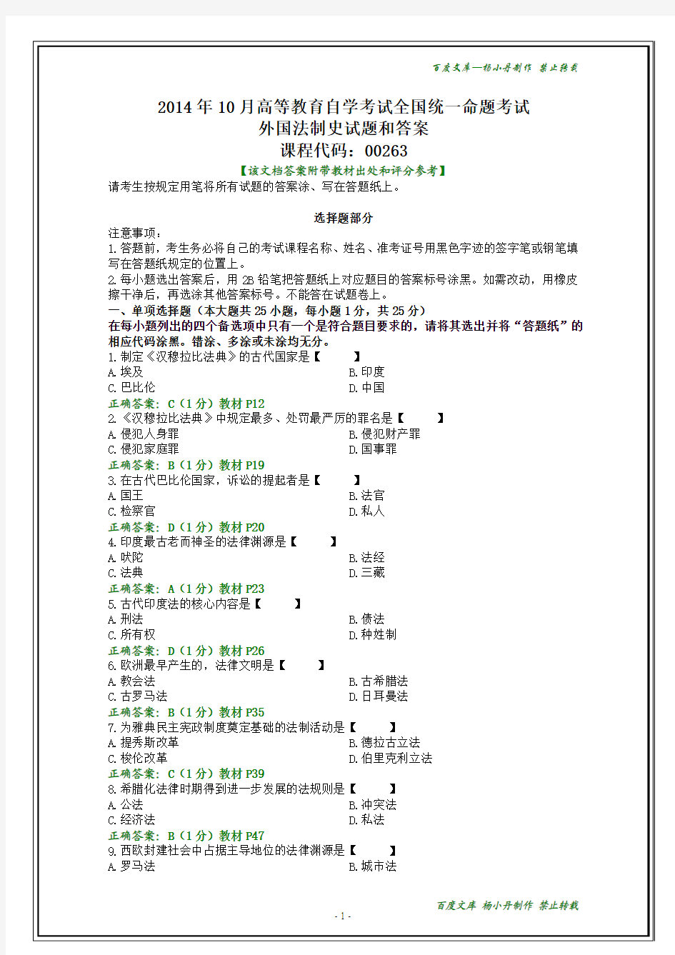 全国2014年10月自考外国法制史试题和答案