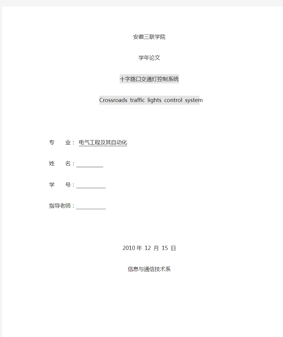 十字路口交通灯控制系统(终)