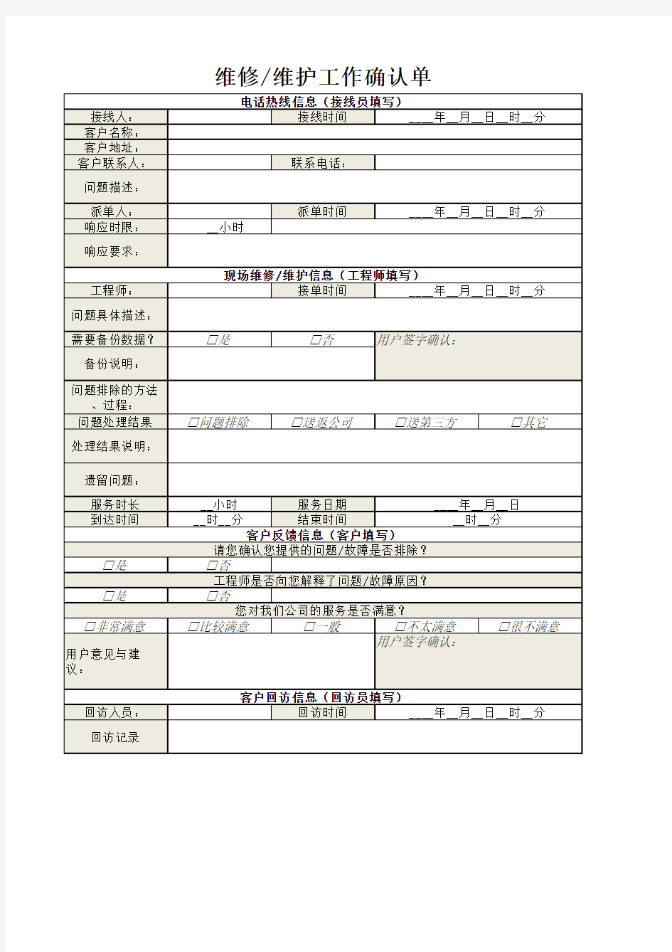 维修维护工作确认单