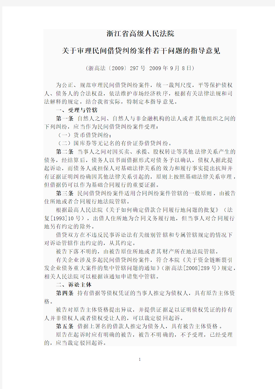 浙江省高级人民法院关于审理民间借贷纠纷案件若干问题的指导意见