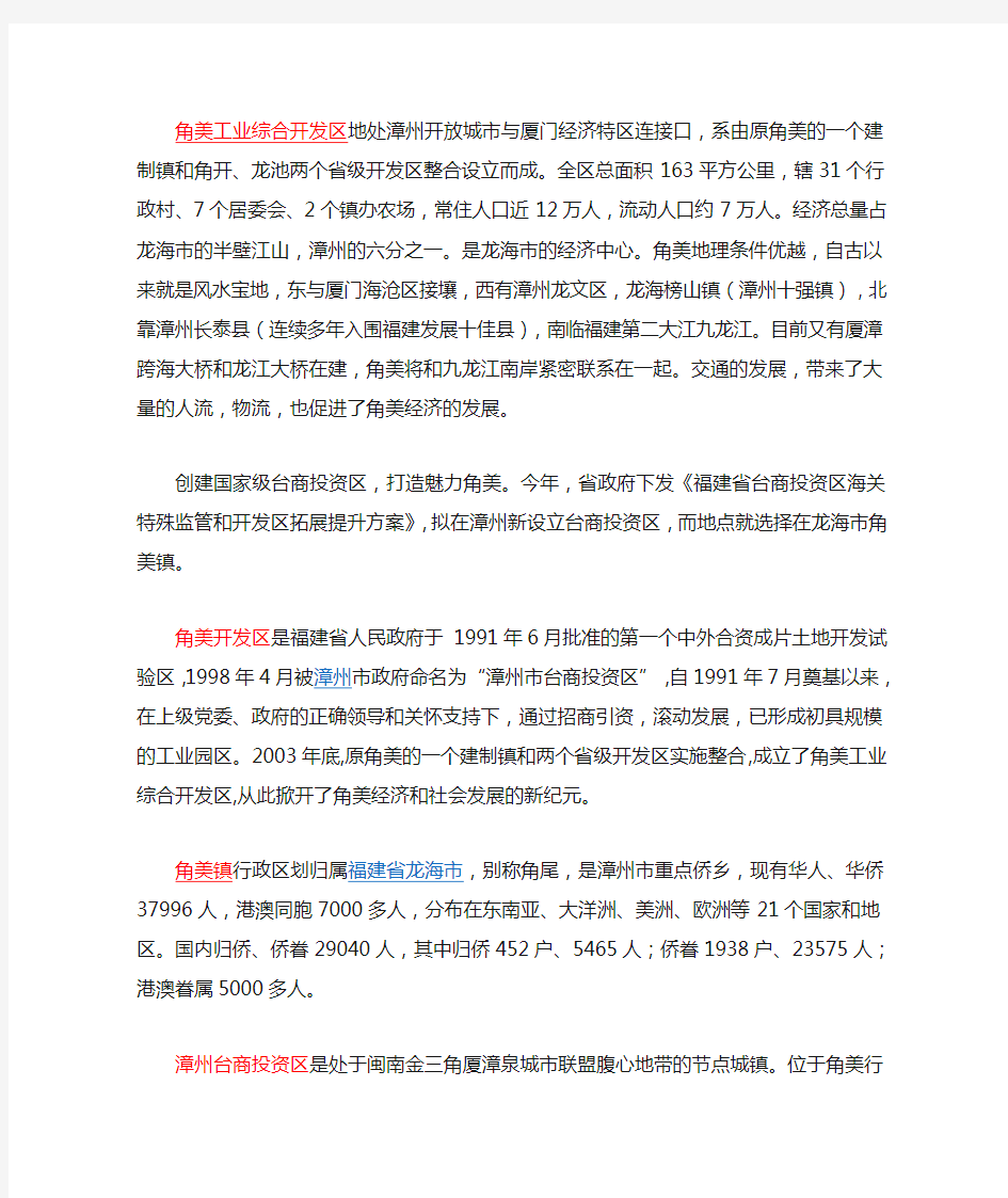 漳州角美和漳州台商投资区之间关系