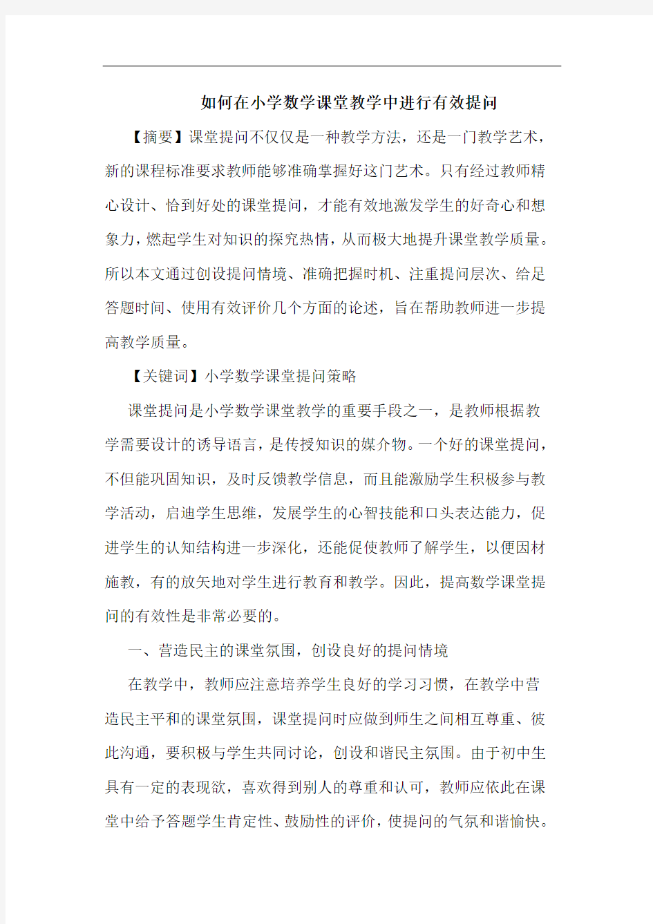 如何在小学数学课堂教学中进行有效提问