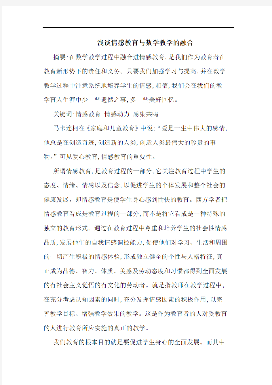 情感教育与数学教学融合论文