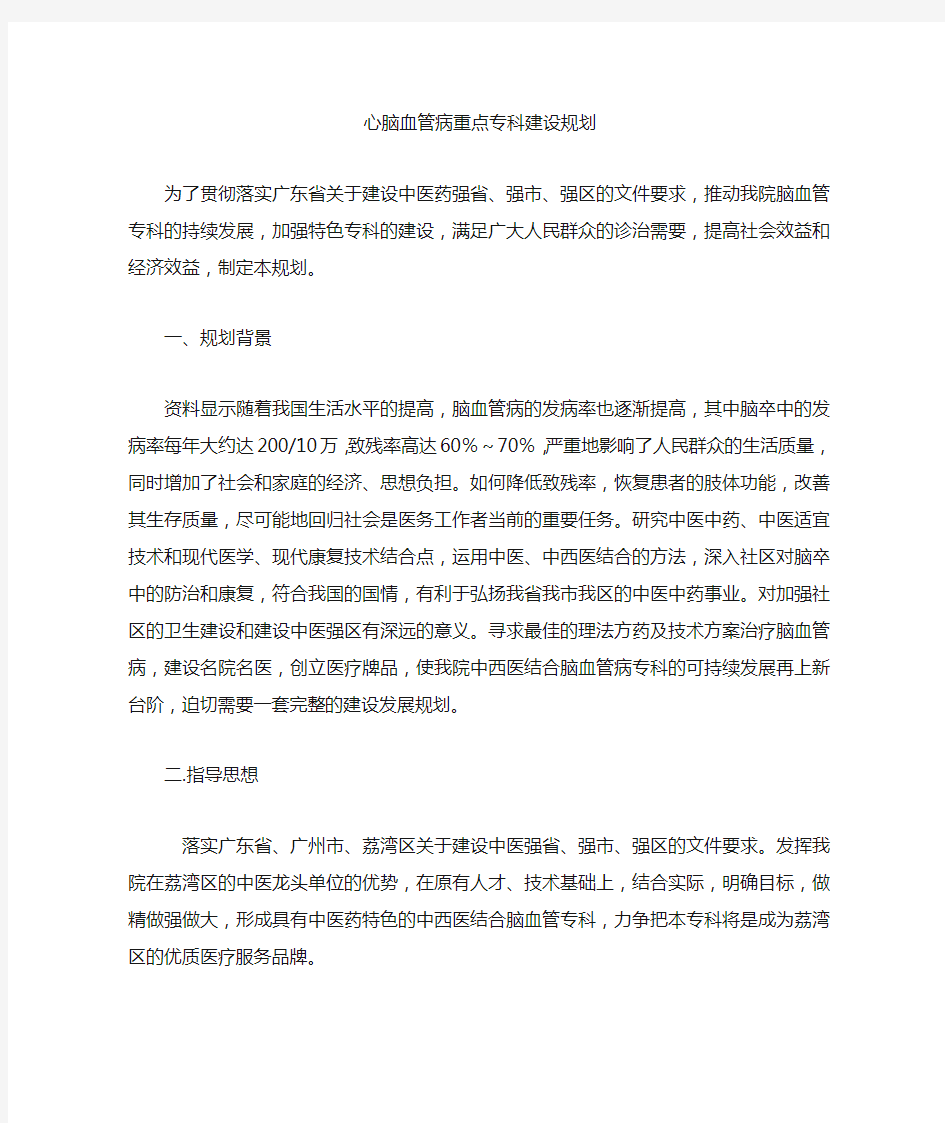 心脑血管病重点专科建设规划