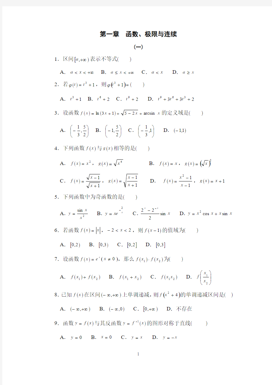 第一章  函数、极限与连续