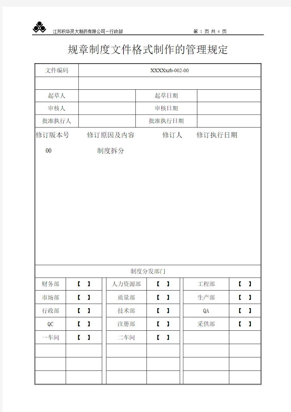 规章制度文件格式制作的管理规定