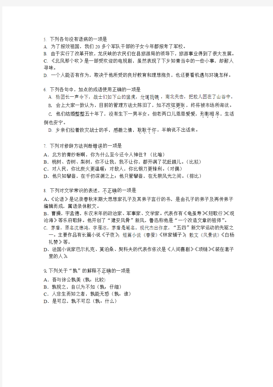 2009年黑龙江省中职毕业生对口专业升高职院校招生统一考试 语文稿