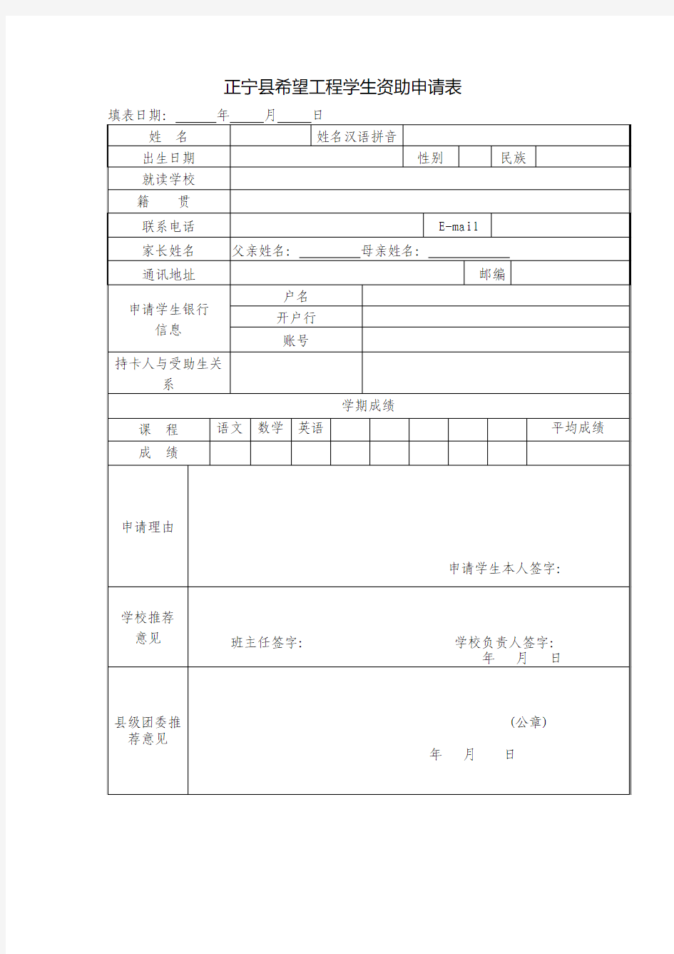 希望工程资助申请表