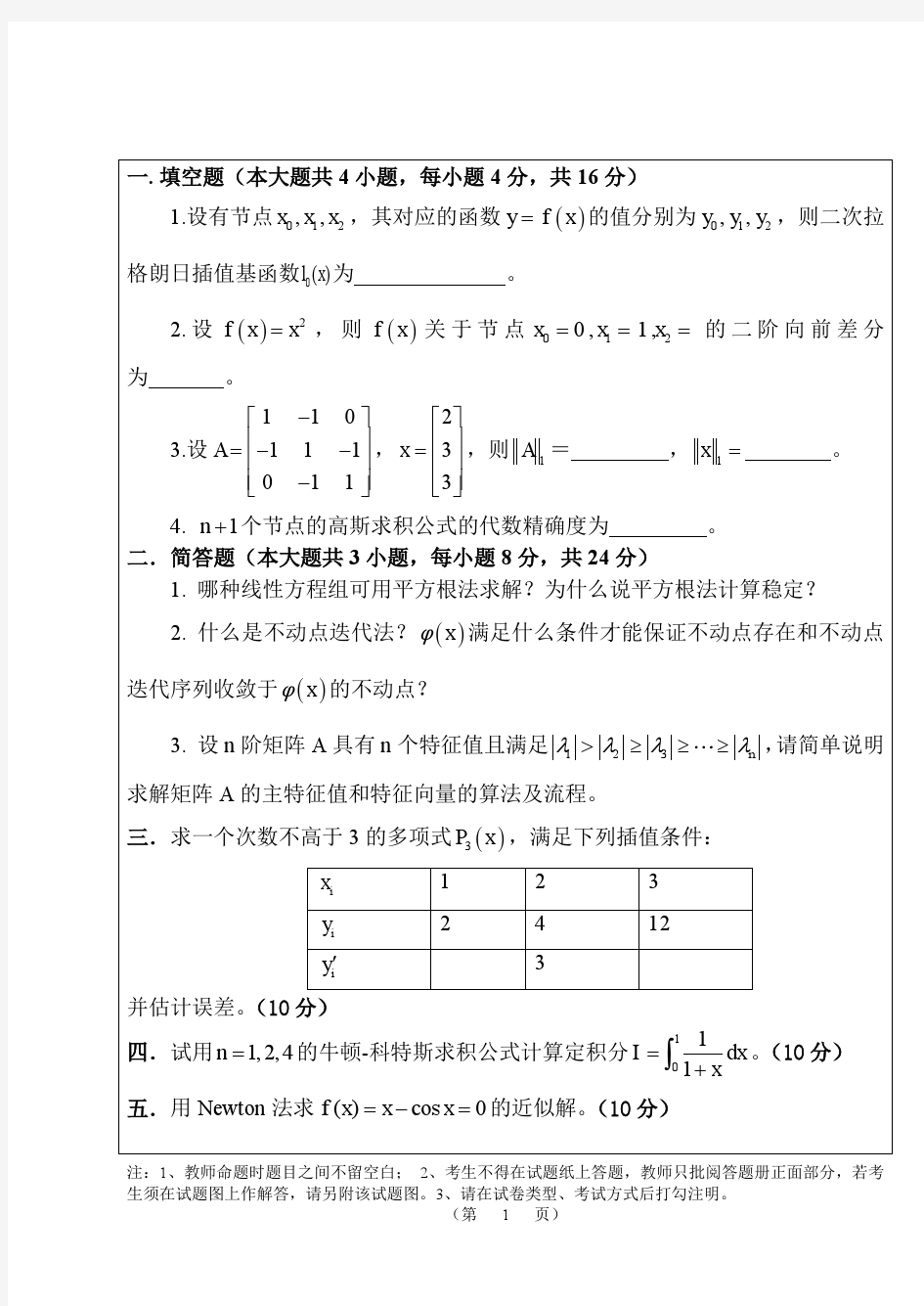武汉大学数值分析期末考试题目和答案