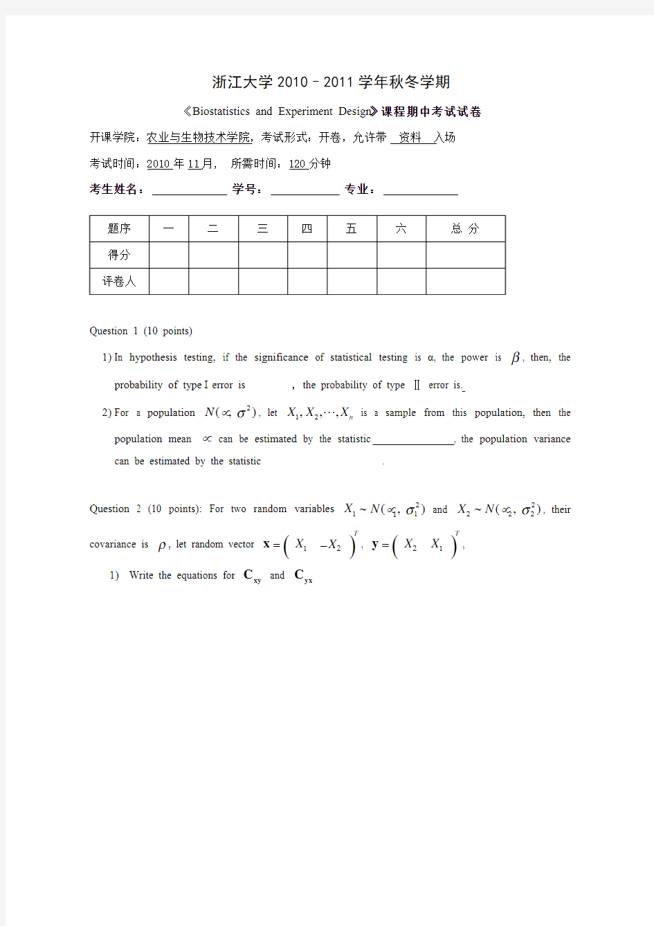 生物统计与试验设计测验卷