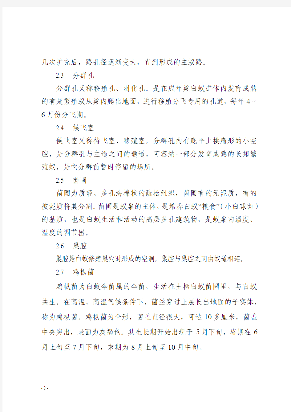 2015-411广东省水利工程白蚁防治技术指南