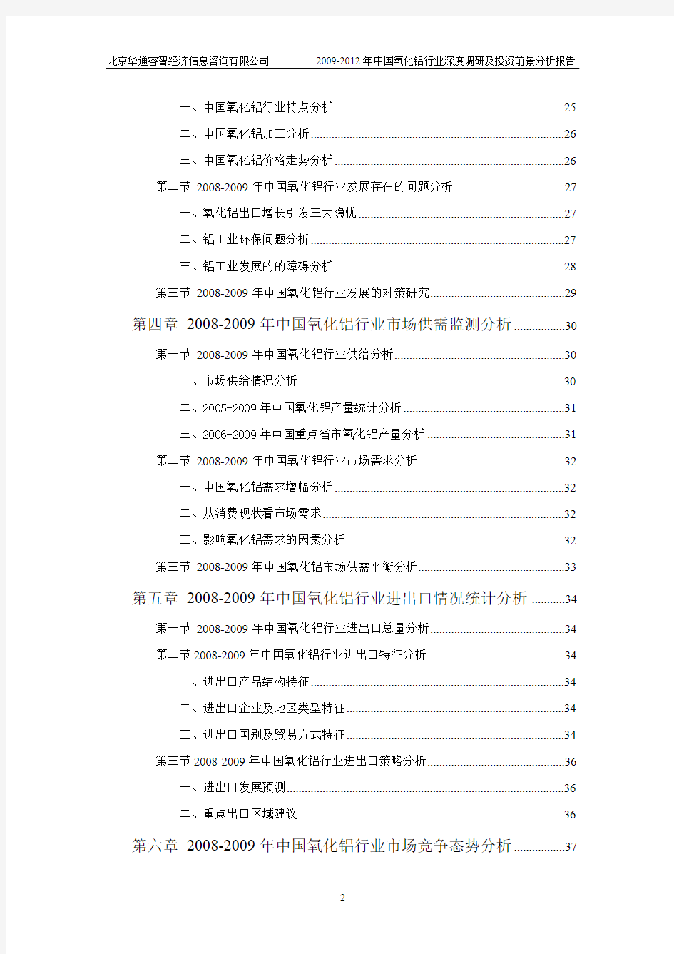 2009-2012年中国氧化铝行业深度调研及投资前景分析报告