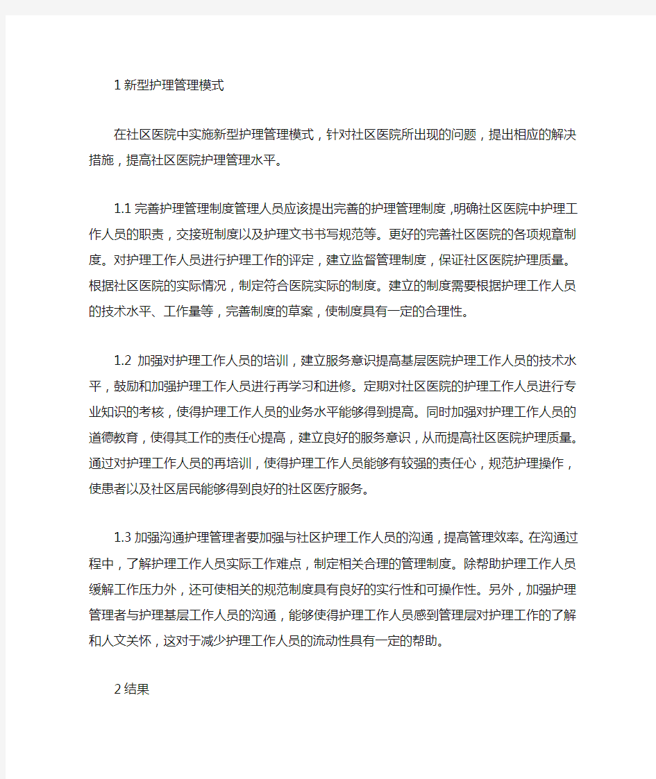 新型护理管理模式