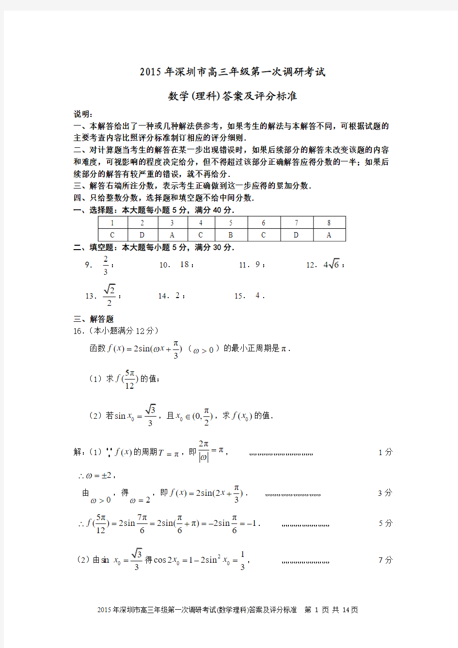 2015年深圳市高三年级第一次调研考试理科数学试题答案及评分标准