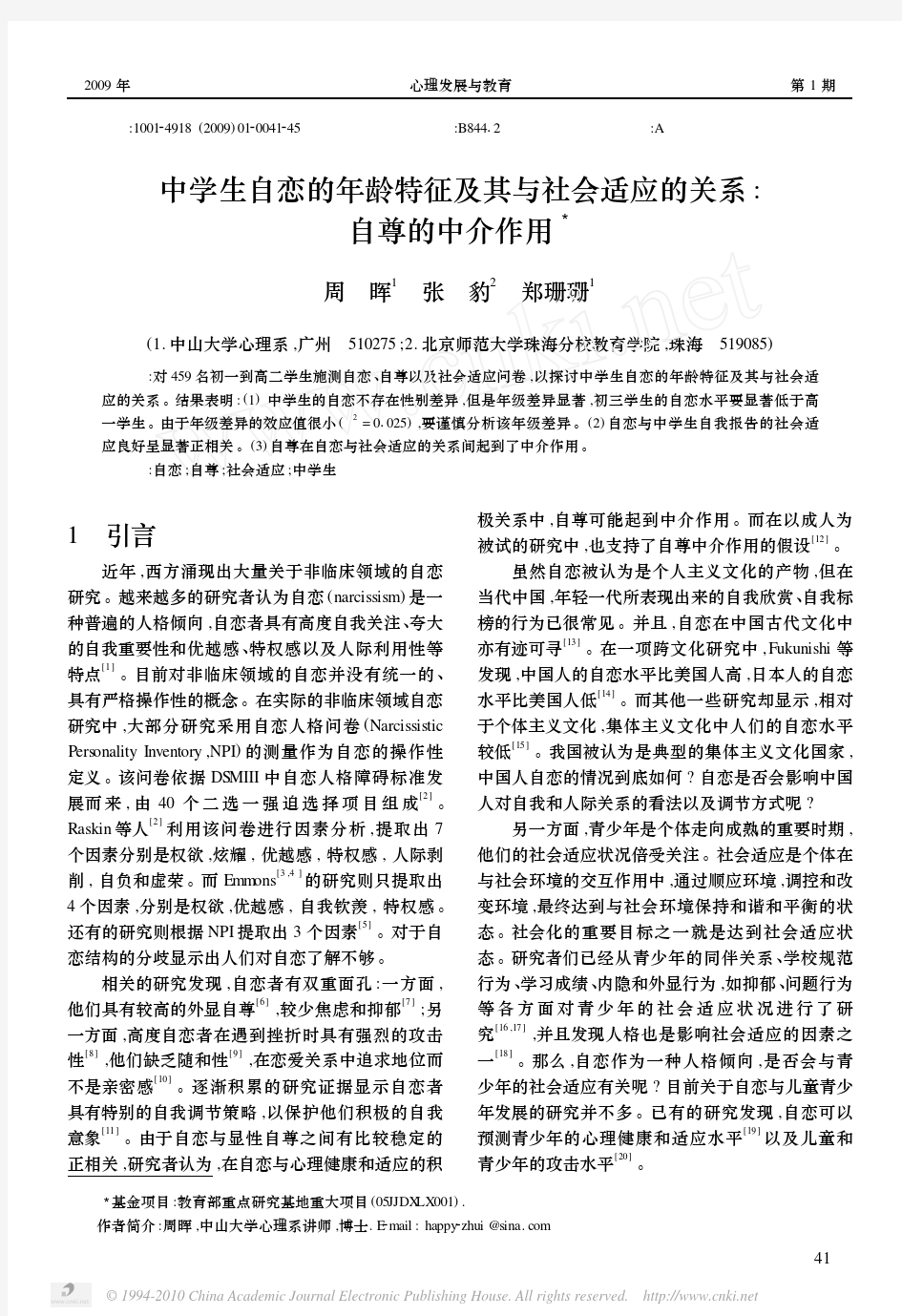 中学生自恋的年龄特征及其与社会适应的关系_自尊的中介作用