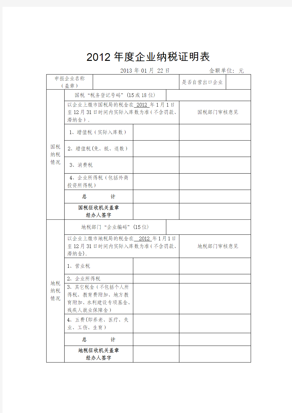 企业纳税证明表