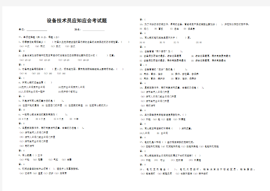 201411设备员应知应会考试题与答案