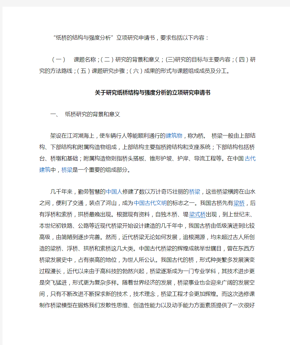 关于研究纸桥结构与强度分析的立项研究申请书