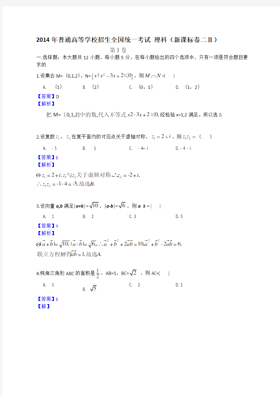 2014年全国卷2理科数学试题及答案