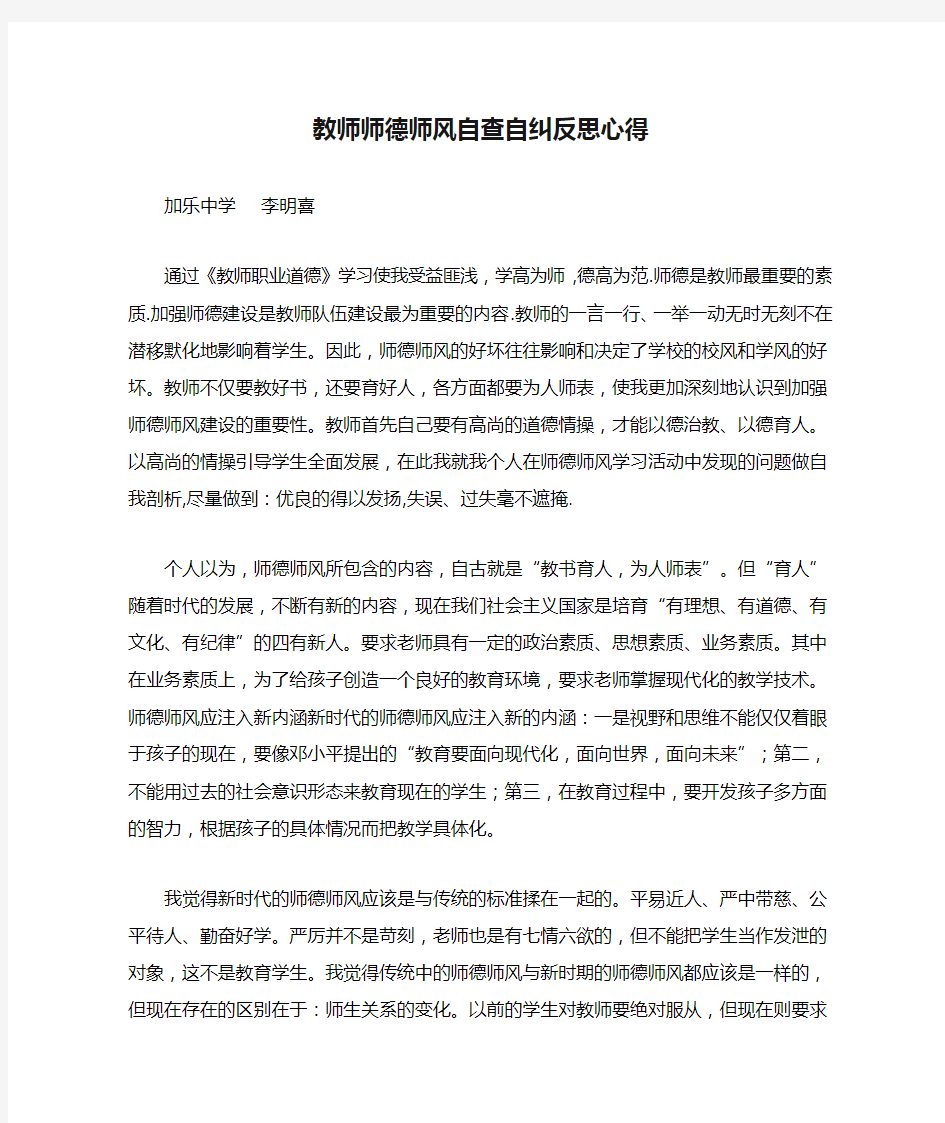 教师师德师风自查自纠反思心得