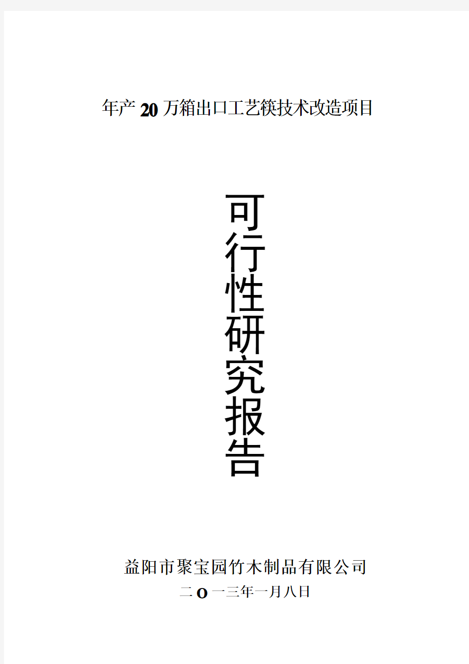 益阳市聚宝园竹木制品有限公司年产20万箱出口工艺筷技术改造项目可行性研究报告