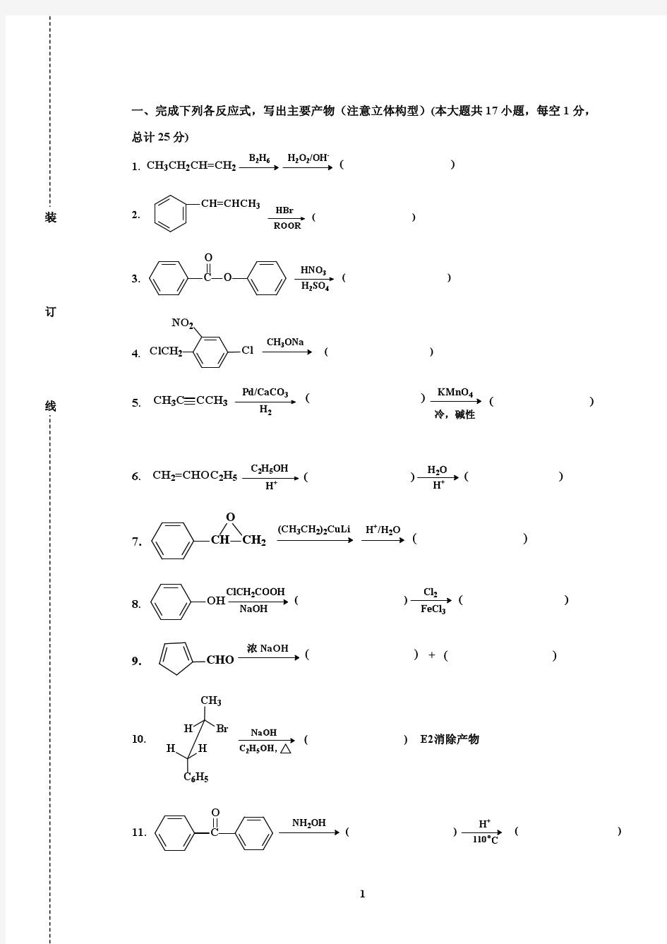 有机化学(上)期末试卷(A)