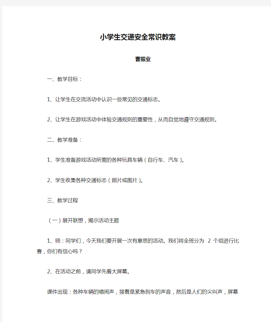 小学生交通安全常识教案