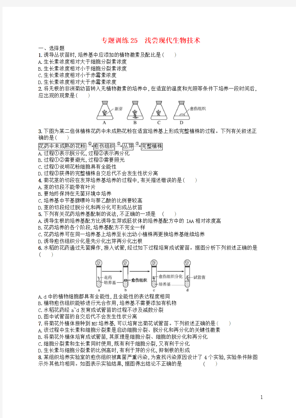 高考生物专题训练浅尝现代生物技术