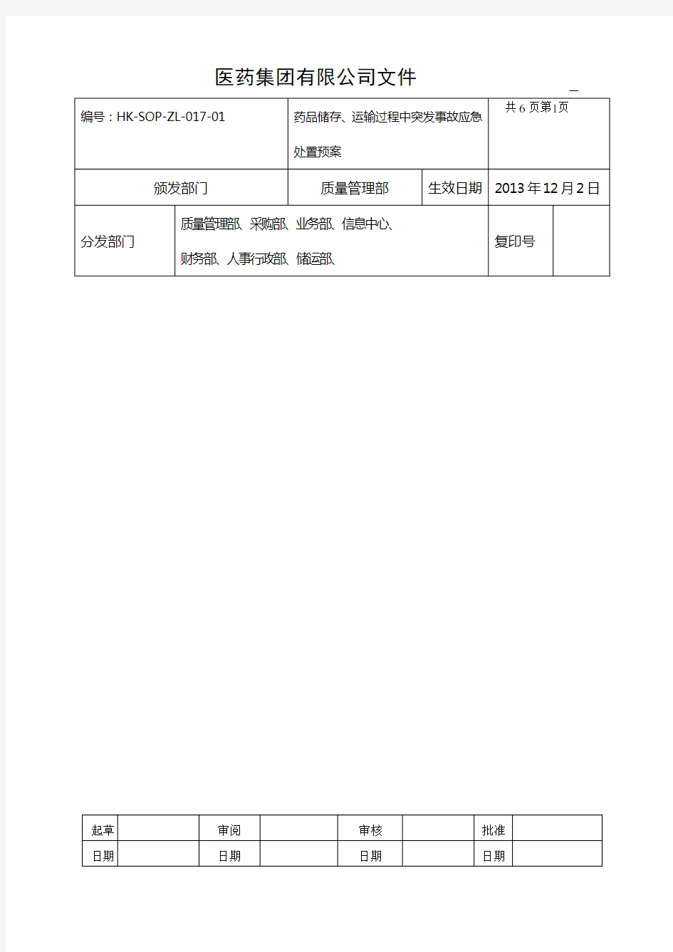 药品储存、运输过程突发事件应急预案