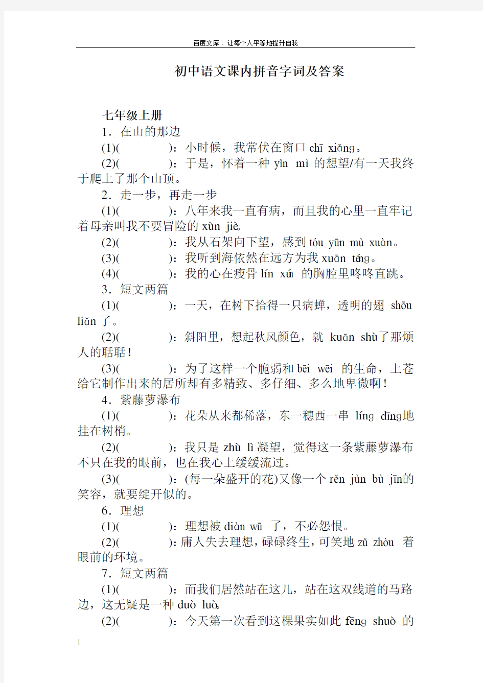 初中语文拼音字词及答案