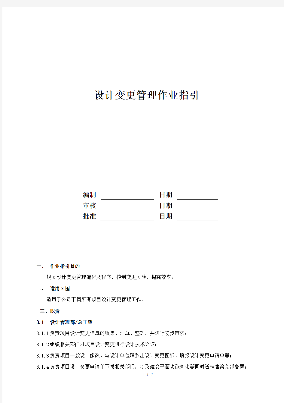 RF-SJ-ZY-06设计变更管理作业指引(DOC8页)