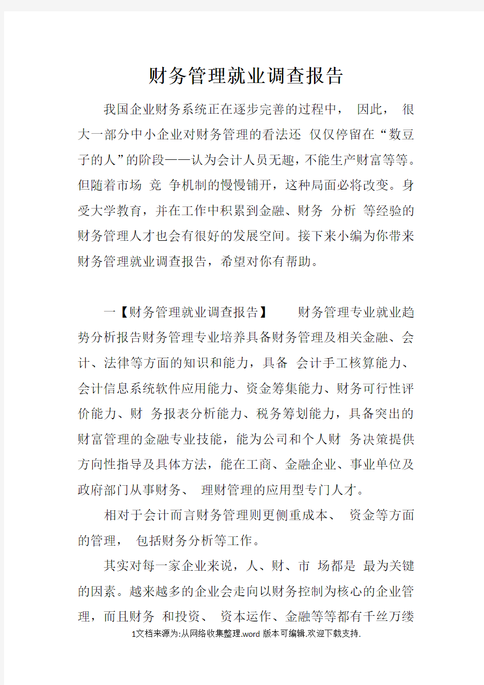 财务管理就业调查报告