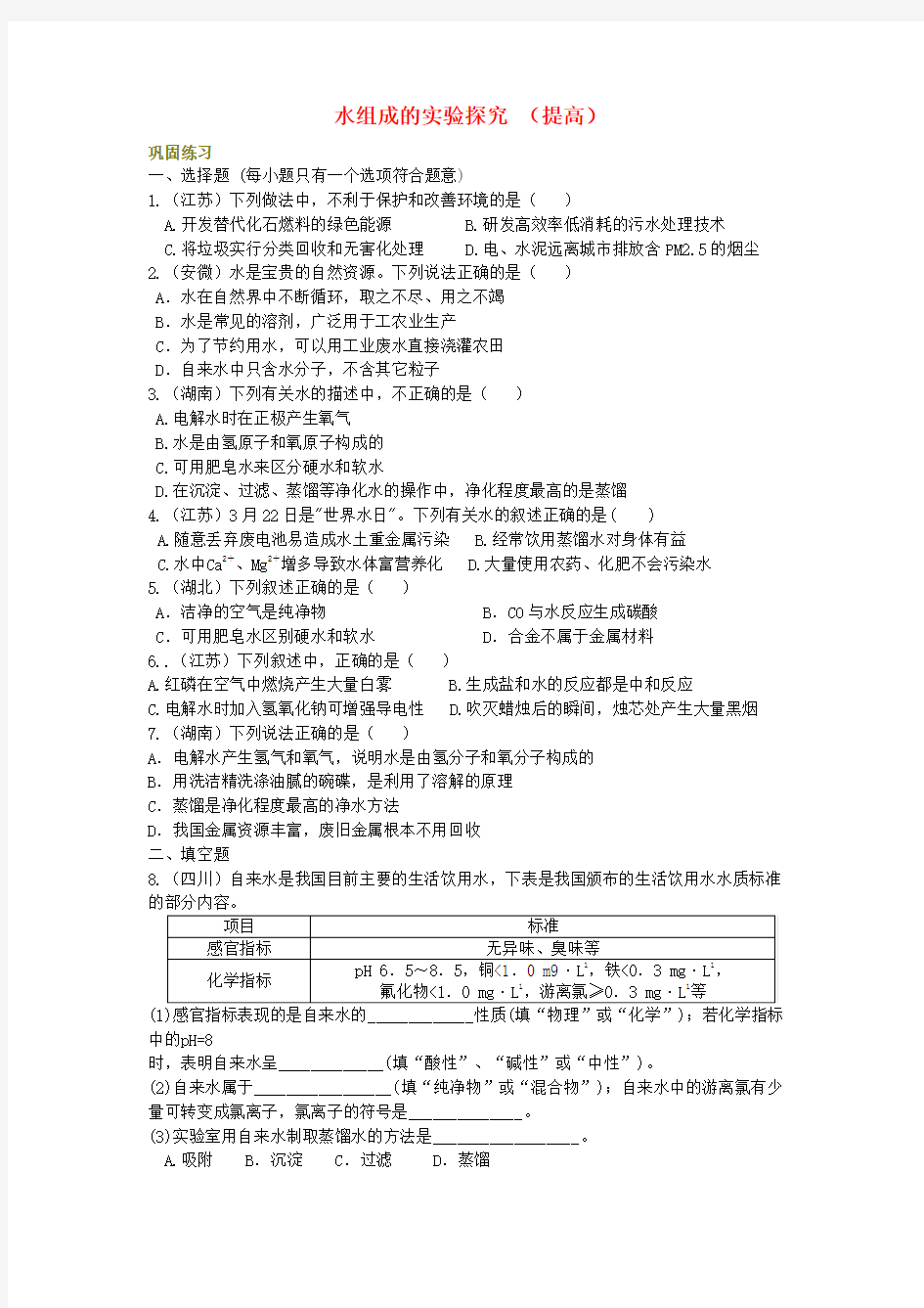 中考化学总复习水组成的实验探究水的净化爱护水资源提高巩固练习含解析