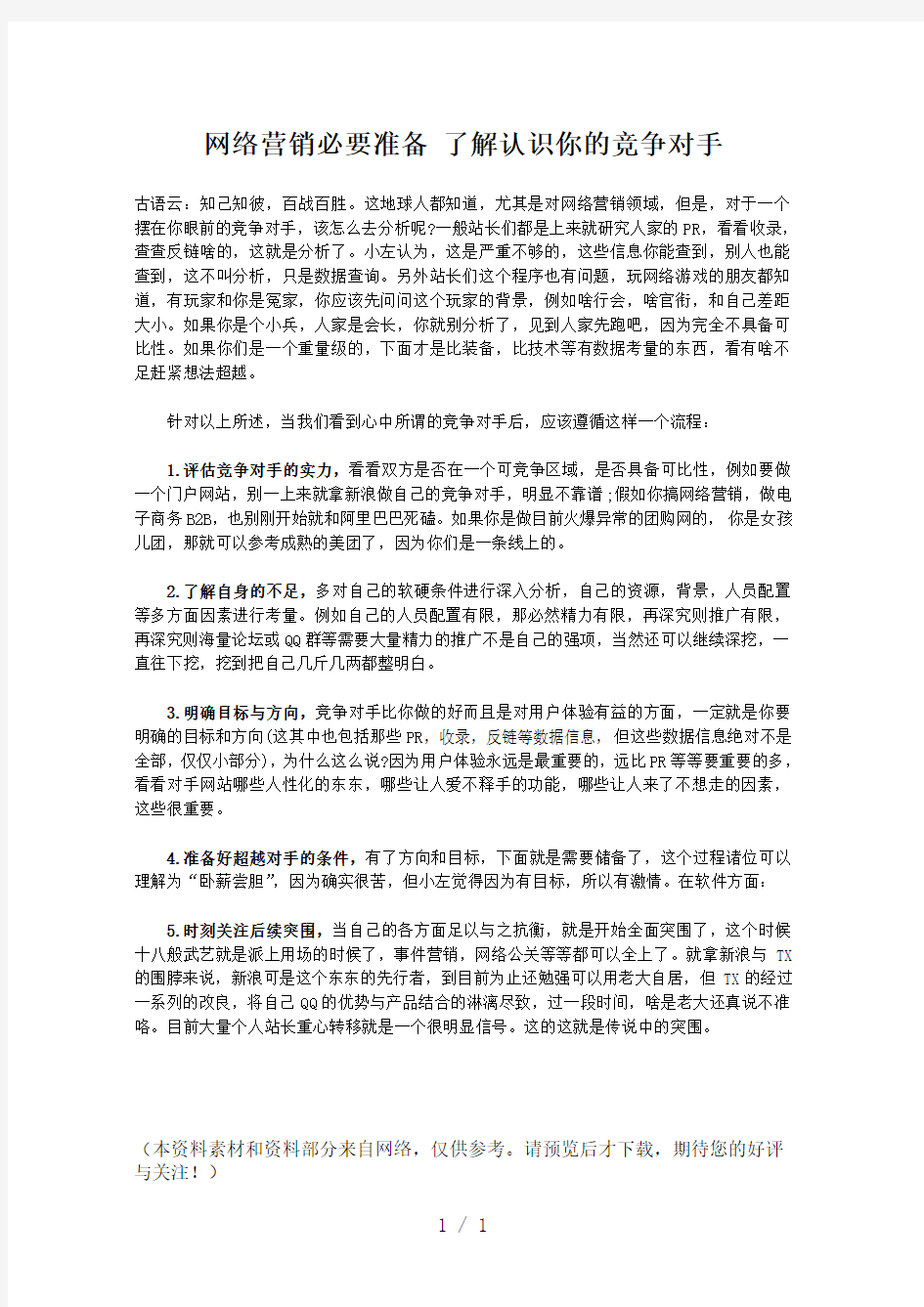 网络营销必要准备了解认识你的竞争对手