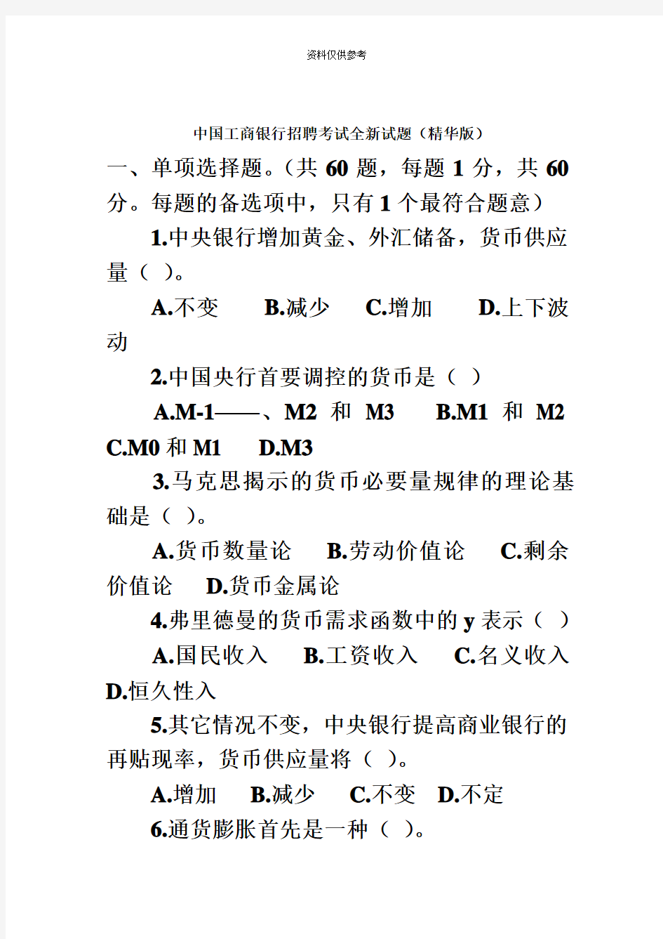 中国工商银行招聘考试全新试题完整版附有答案