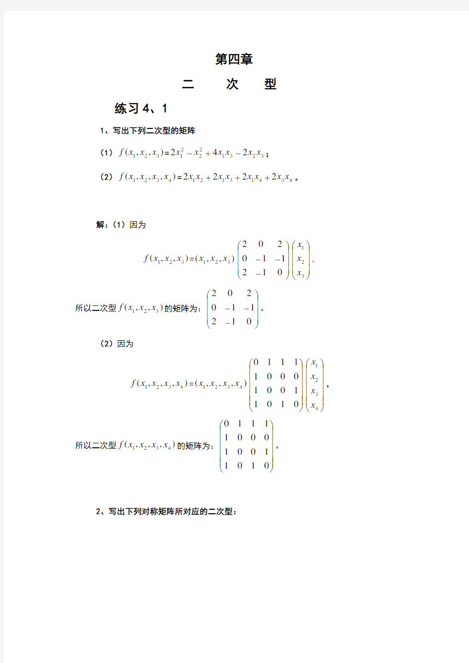 线性代数第四章练习题集答案解析