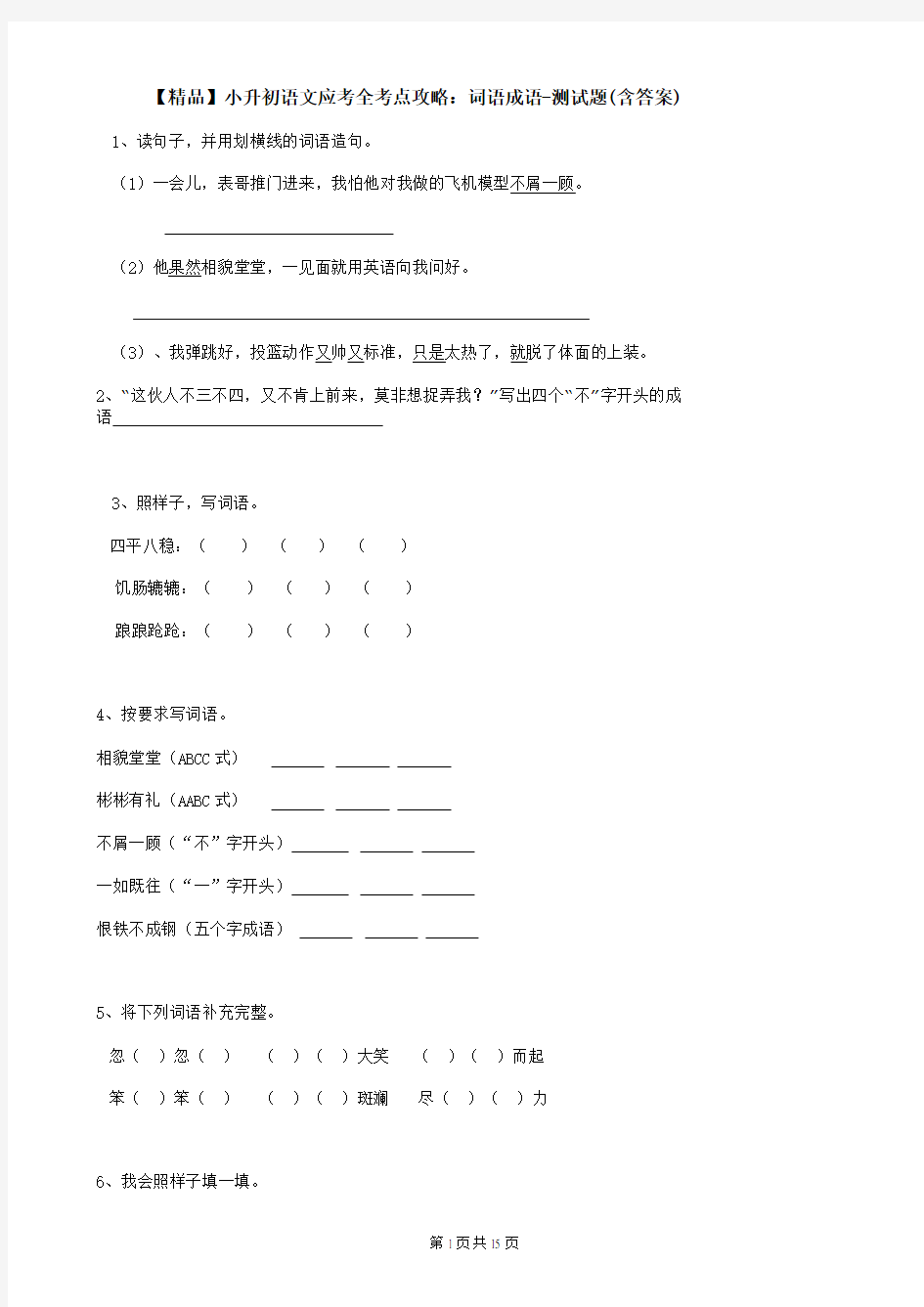 【精品】小升初语文应考全考点攻略：词语成语-测试题(含答案)