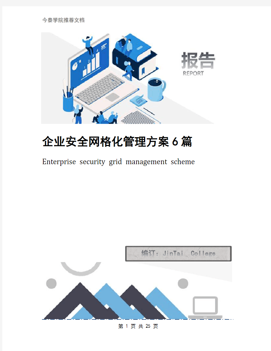 企业安全网格化管理方案6篇
