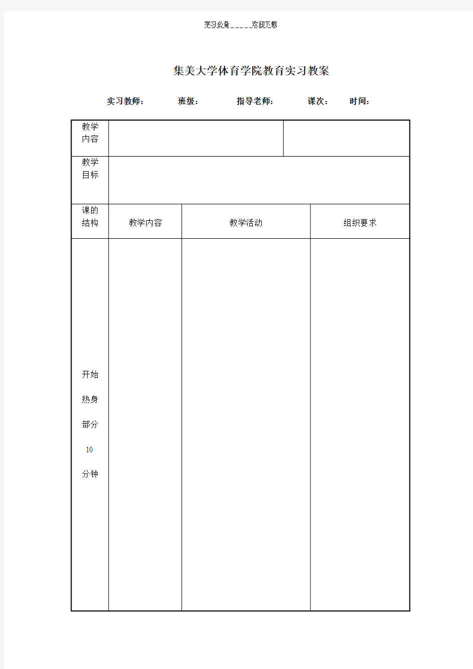 集美大学体育学院教育实习教案