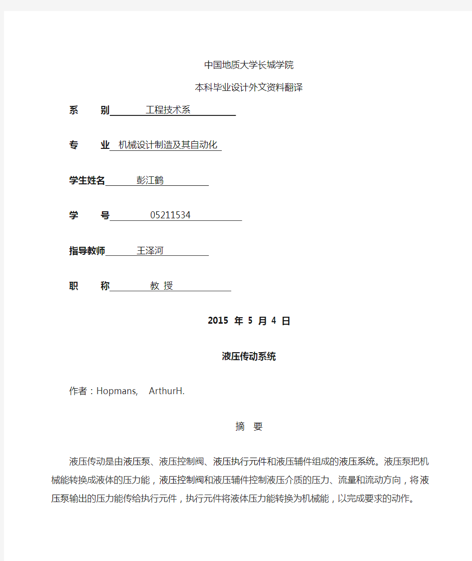 液压传动系统外文文献翻译、中英文翻译、外文翻译