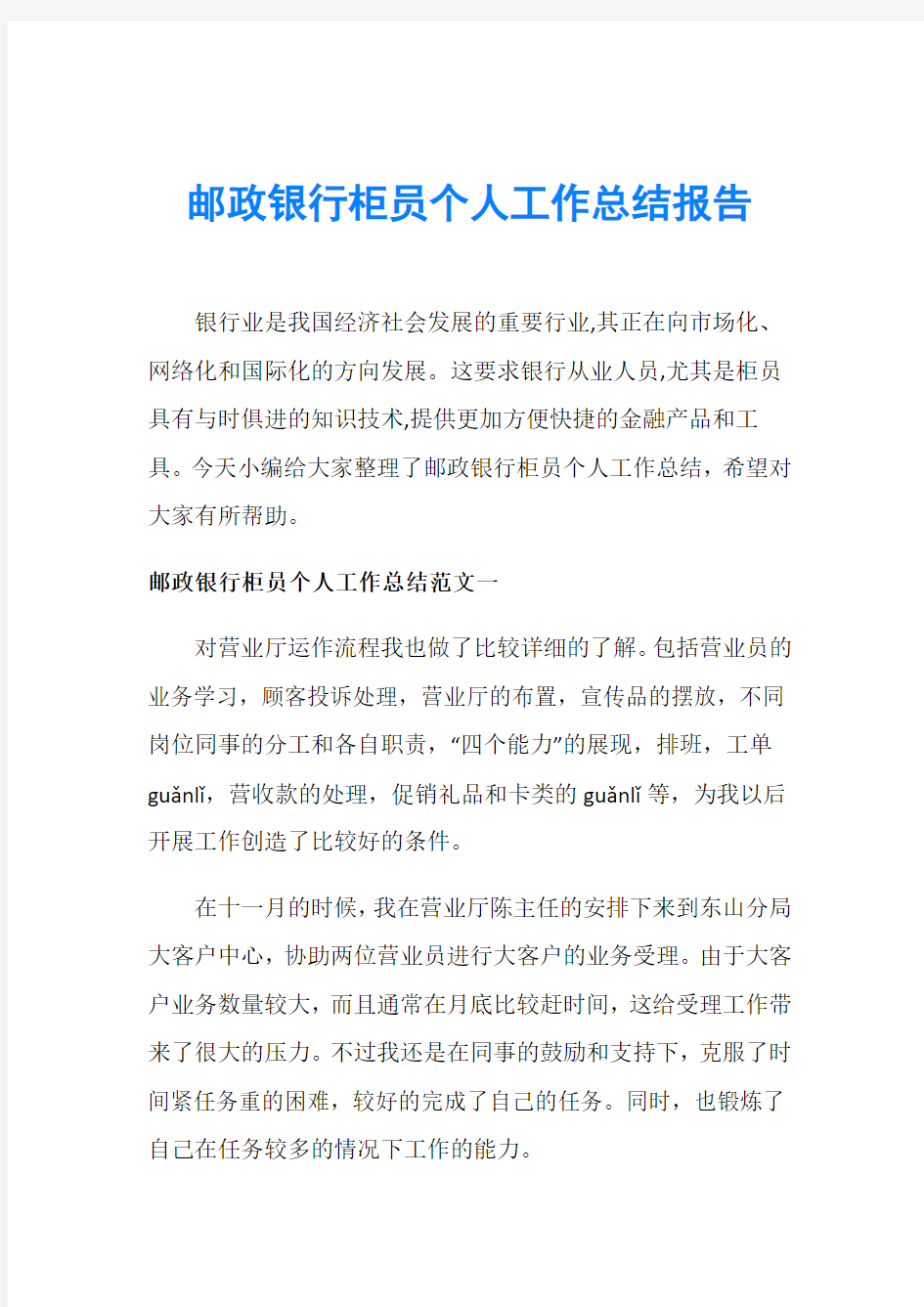 邮政银行柜员个人工作总结报告