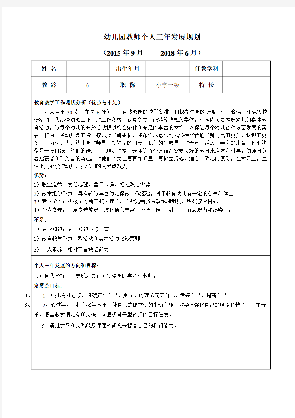 幼儿园成熟教师个人三年发展规划