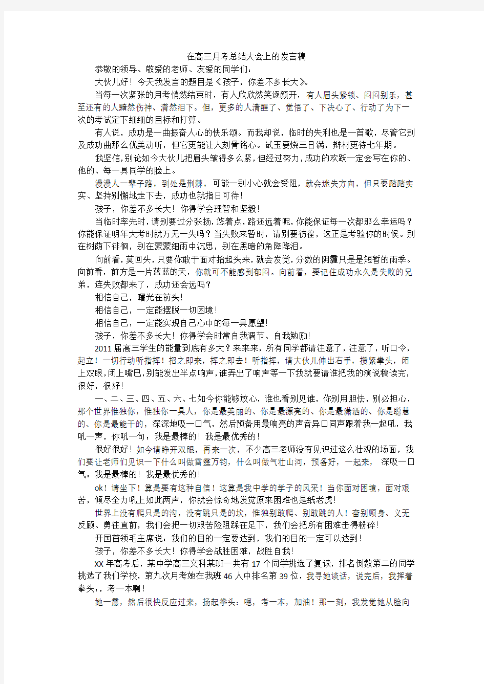 在高三月考总结大会上的发言稿