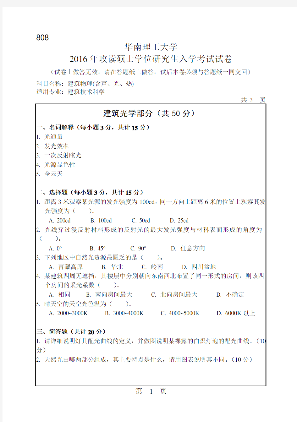 华南理工大学考研历年真题808建筑物理(含声、光、热)硕士学位研究生入学考试试卷(2016年-2014年)