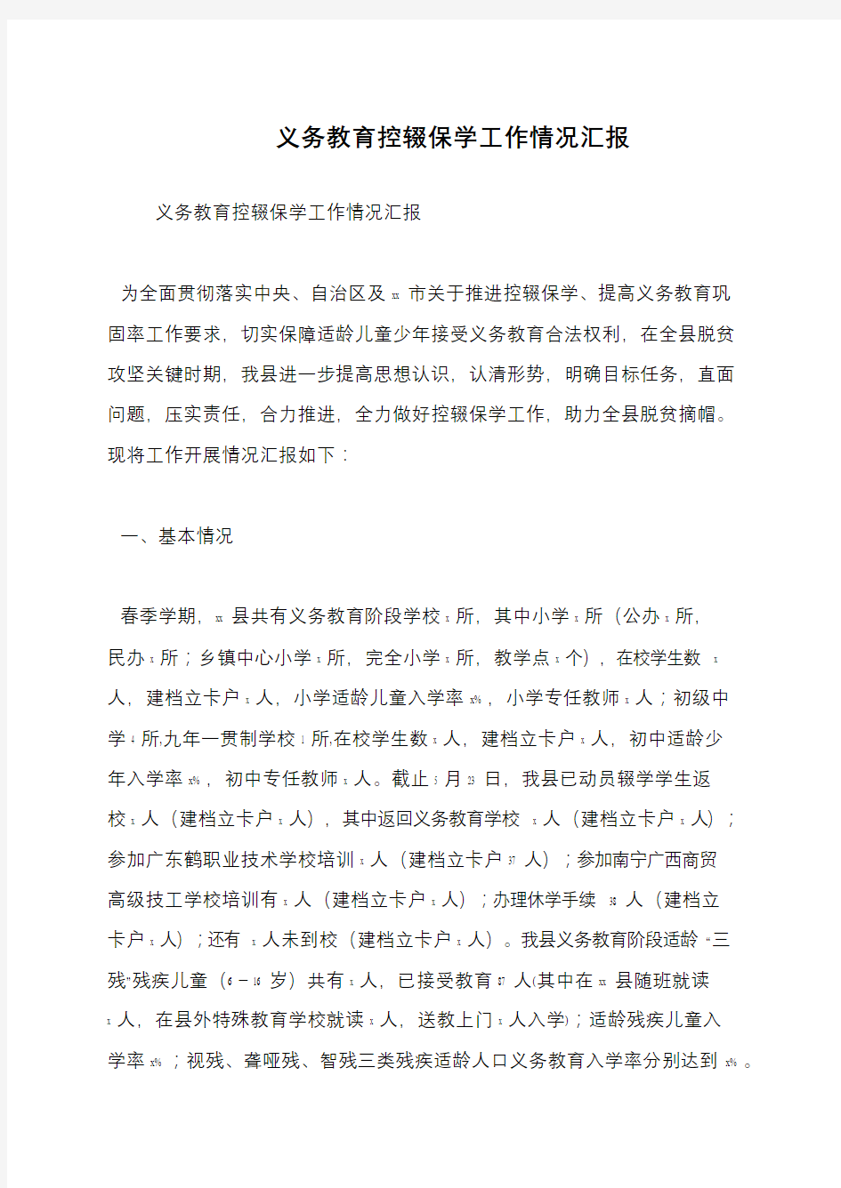 义务教育控辍保学工作情况汇报